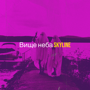 Вище неба