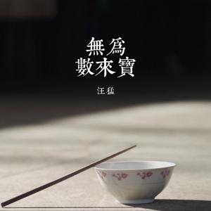 无为数来宝（伴奏）