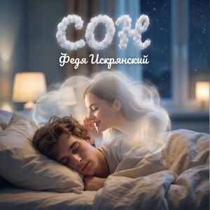 Сон