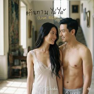 ต้านทานไม่ได้ (Live. R&B)