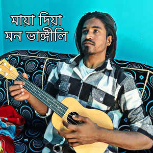 মায়া দিয়া মন ভাঙ্গীলি