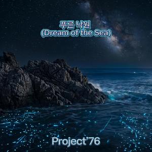 푸른 낙원 (Dream of the Sea)