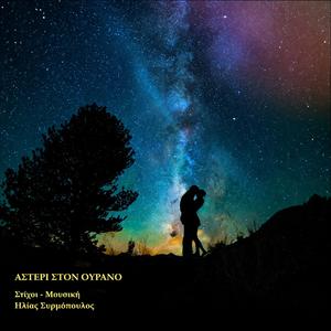 Αστέρι στον ουρανό