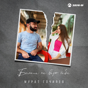 Больше не верю тебе