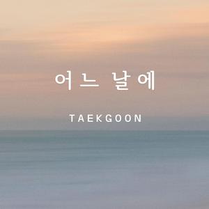 어느 날에