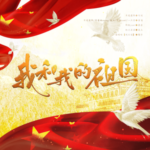 我和我的祖国