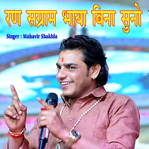 Ran Sagram Bhaya Bina Suno