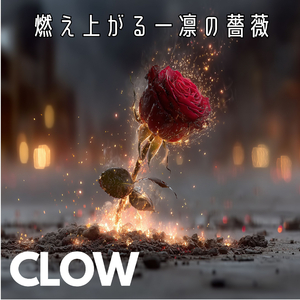 燃え上がる一凛の薔薇