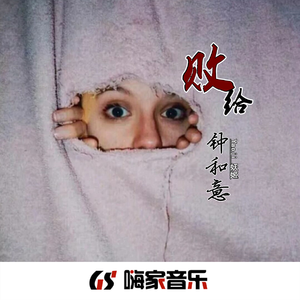 EA7败给钟和意 (DJ版)