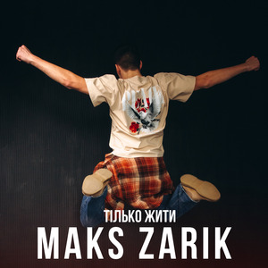 Тілько жити