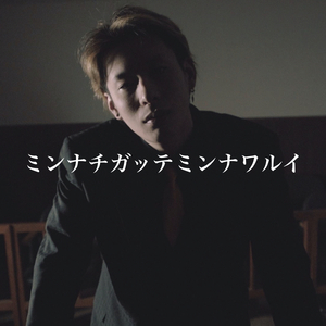 ミンナチガッテミンナワルイ
