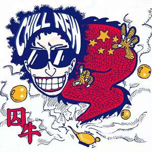 囚牛Chill New ft.杨晓川(prod. by SuperJump安逸)