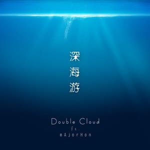 深海游 (ft.mAjorHon)