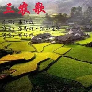 三农歌 (伴奏)