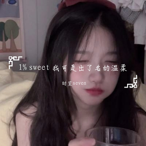 万有引力 i m sweet girl