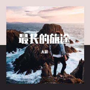 最长的旅途