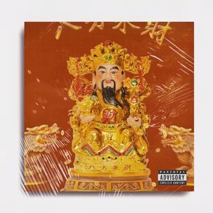 【FREE BEAT】 “来财” 揽佬SKAI ISYOURGOD x 孟菲斯 x 巴吞鲁日