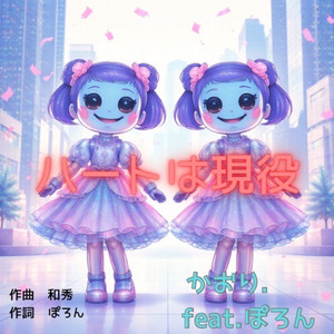 ハートは現役
