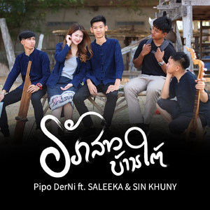 ຮັກສາວບ້ານໃຕ້