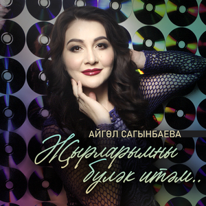 Жырларымны булэк итэм