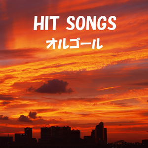 ロック・アラウンド・ザ・クロック ～Rock Around The Clock～ Originally Performed By ビル・ヘイリー & ヒズ・コメッツ/Bill Haley & His Comets （オルゴール）