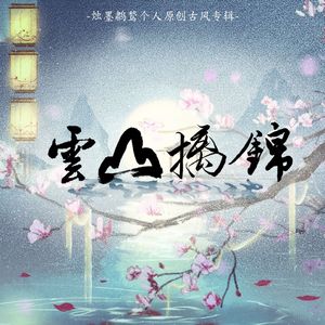 风叶已鸣廊——《红白囍》同人曲