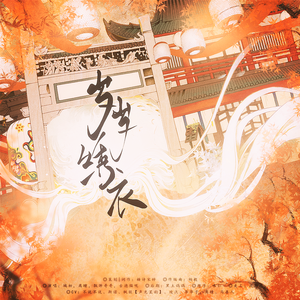 岁岁绣衣（纯歌版）——“代号鸢”绣衣楼群像贺岁原创同人曲