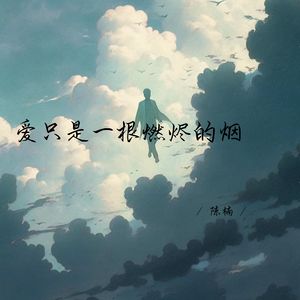 你真的会一直在吗