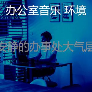 一尘不染在职的印象数