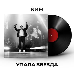 Упала звезда