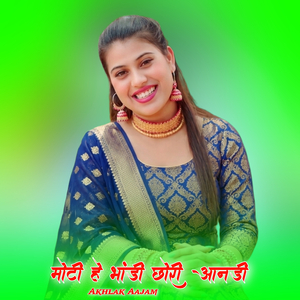 मोटी हे भांडी छोरी आनडी