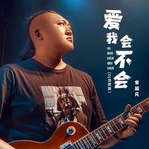 爱我会不会 (DJ浩然版)