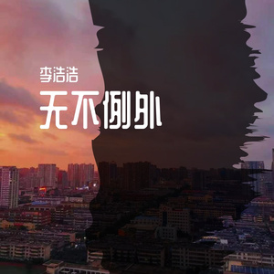 GUABI-无（李浩浩 remix）
