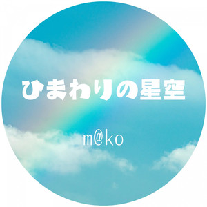 ひまわりの星空