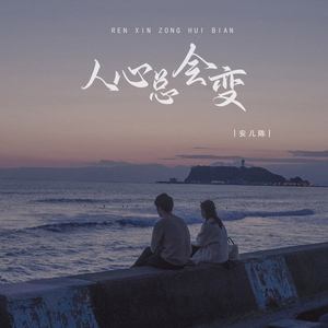 人心总会变