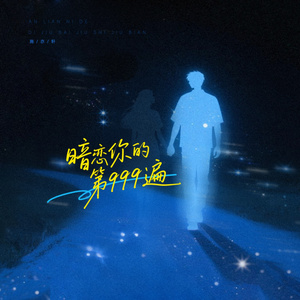 暗恋你的第999遍