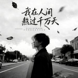 我在人间熬过千万天