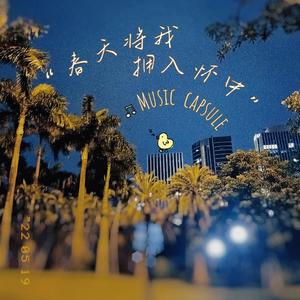 春天将我拥入怀中