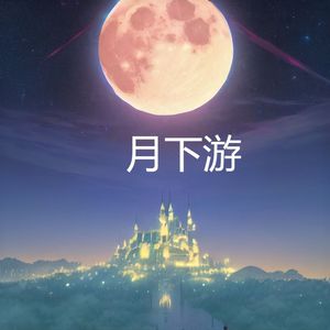 月下游（伴奏版）