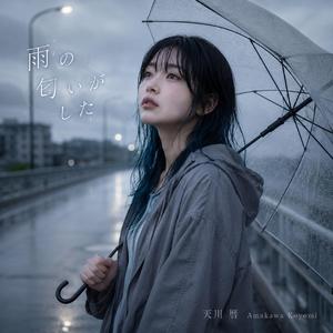 雨の匂いがした