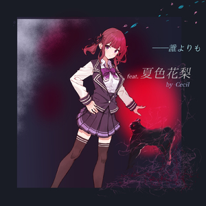 －誰よりも (feat. 夏色花梨)