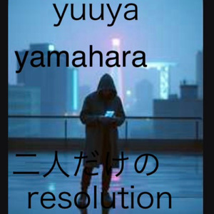 二人だけのresolution