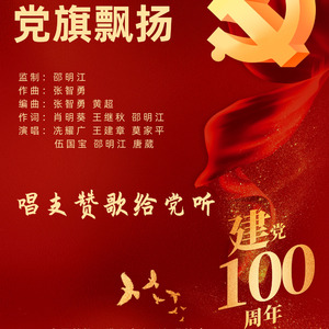 党旗飘扬 (合唱版)