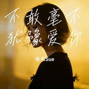 不敢毫不犹豫爱你