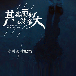 其实雨也没有下多大