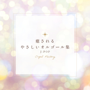 涙のキッス (オルゴールCover)