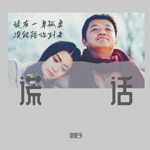 谎话