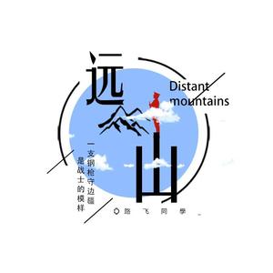 远山