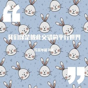 我们像是彼此交错的平行世界