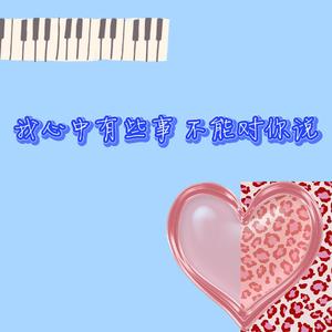 我心中有些事不能对你说